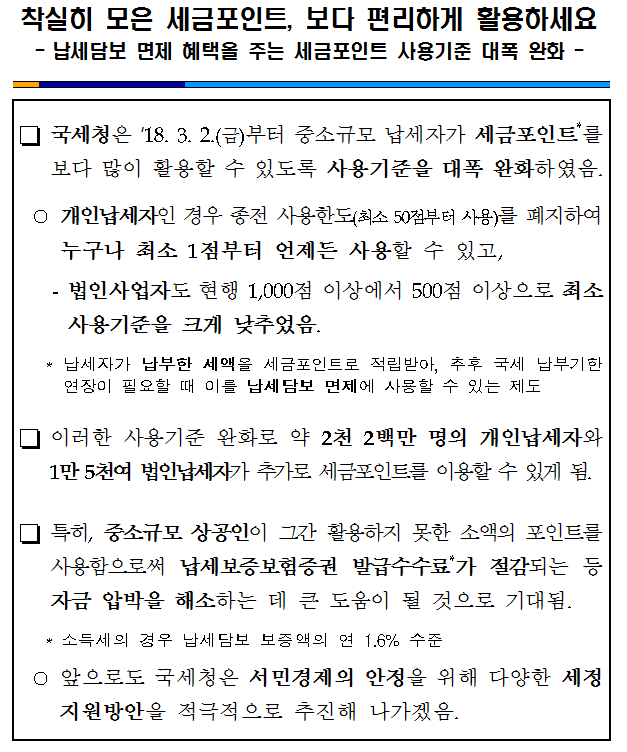 착실히 모은 세금포인트, 보다 편리하게 활용하세요